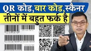 बार कोड QR कोड और स्कैनर में क्या फर्क है📲 Bar Code QR Code And Scanner Difference☑️ 