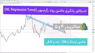‫🧮 اندیکاتور یادگیری ماشین روند رگرسیون(ML Regression Trend)برایMT5/4- رایگان[تریدینگ فایندر]