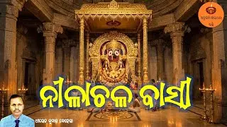 ନୀଳାଚଳ ବାସୀ | Dhiren Ku Behera | Patitapabana Jagannath Bhajan | Heart-Touching Odia Bhajan