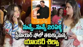 Shilpa Chakravarthy at Nuvve Nuvve 20 Years Premiere | Trivikram | Tarun | YM Public Talks