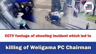CCTV footage of shooting incident which led to killing of Weligama PC Chairman