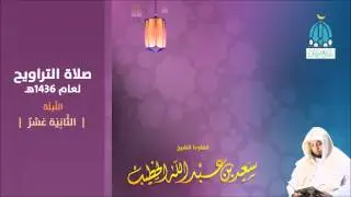 الليلة 11 سورة يوسف من 1 إلى 57   صلاة التراويح 1436هـ للقارئ سعيد الخطيب