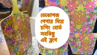 ডেকোপজ পেপার দিয়ে ক্রেফটিং করে নিজেই মুগ্ধ হলাম ,সবকিছু নিয়ে আজকের ব্লগ|Crafting with Decopoge paper
