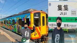 VLOG : 跟著我們搭集集彩繪列車到集集火車站 Jiji Station || 火車 影片