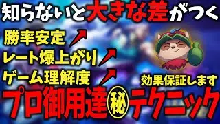 【LOL】知らないと損する! ランクが上がる プロや高レート御用達の最強テクニック【チャレ解説】【初心者・中級者向け】