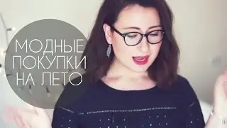 Модные Покупки на Лето | Mango, Next, H&M, Birkenstock | Fashion Haul