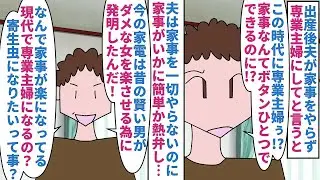 【漫画】私「ボタンひとつでできるならなんでやらないの？」育休中夫が家事分担を守らず私に押し付け→夫は家事をやらないくせにいかに家事が簡単かを熱弁し専業主婦を馬鹿にして（スカッと漫画）【マンガ動画】