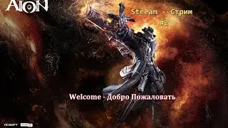Stream - Time: Aion 5.31 от 4game. Класс Стрелок. Продлжаем бегать по сюжетке #2