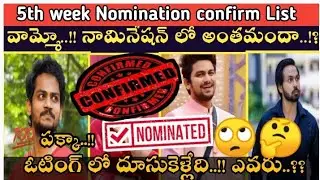 Bigg Boss 5 Telugu 5th week nominations list| Bigg Boss 5 Telugu 5th week elimination#bb5 #biggboss5