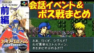 シリーズ最大の悲劇 SFC『ファイアーエムブレム 聖戦の系譜』親世代のイベント・ボス戦まとめ【マルカツ!レトロゲーム】