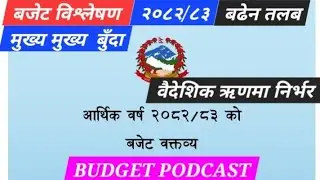 बजेट विश्लेषण २०८२/८३ | बढेन तलब। आर्थिक परनिर्भरता चुलियो | PODCAST on BUDGET 2082