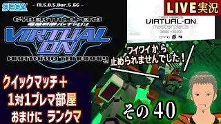 【電脳戦機バーチャロンMP オラトリオ・タングラム】プレマ クイックマッチなど その40 [懐古系Vtuber]