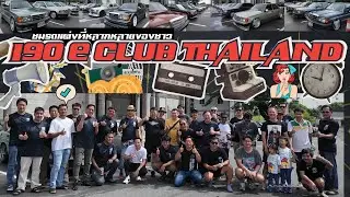 ชมรถแต่งที่หลากหลายของชาว 190 E CLUB THAILAND