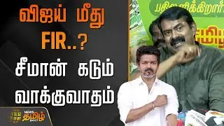 விஜய் மீது FIR..? சீமான் கடும்&nbsp;வாக்குவாதம் | Seeman Speech | Vijay Karur meeting