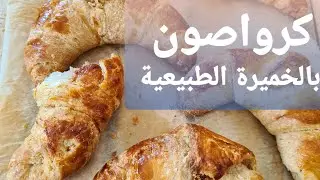 أحلى كرواصون بالخميرة الطبيعية Croissant au Levain Naturel