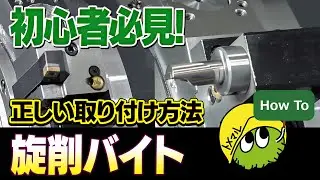初心者必見！旋削バイト、どうやって取り付ける？