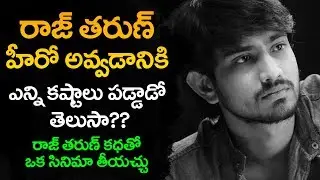 రాజ్ తరుణ్ హీరో  అవ్వడానికి ఎన్ని కష్టాలు పడ్డాడో తెలుసా?? | Hero Raj Tarun film journey