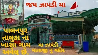 ઝાપડી માનુ madir ખાસા ગામ Palanpur Taluka Avelu Che