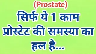 सिर्फ ये 1 काम(Prostate )प्रोस्टेट की समस्या का हल है