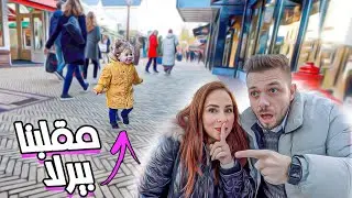 تركنا بيرلا في المول لوحدها وراقبناها 😱 صدمتنا…