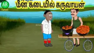 Meen kadaiyil karuvayan | Tamil cartoon stories | Tamil animation 