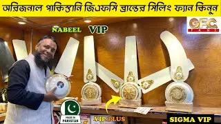 অরিজনাল পাকিস্তানি জিএফসি সিলিং ফ্যান কিনুন । Orignal Gfc Pakistani Ceiling Fan Price In Bangladesh