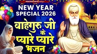 New Year Special 2026 ( वाहेगुरु जी के प्यारे प्यारे भजन ) | WaheGuru Bhajan | Guru Nanak Bhajan
