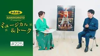 加美乃素Presents ミュージカル＆トーク ＃225【海宝直人さん】