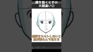 顔が膨らんで見える原因はコレ！【顔の描きかたの大間違い②】#Shorts