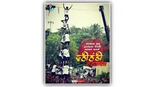 Dahi Handi Status || Gopalkala Status || Coming  Soon Status || Govinda Status || New Status ||