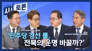 [전주MBC 시사토론] 251228_민주당 지방선거 공천