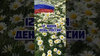 #деньроссии #россия #12июняденьроссии#