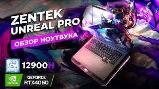 ОБЗОР НОУТБУКА Zentek Unreal Pro Intel Core i9-12900H RTX 4060