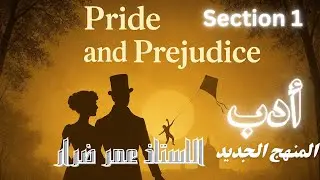 أدب المنهج الجديد | Section 1 | السادس الأعدادي 