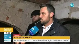 Как експерти намериха части от мраморни седалки от Римски стадион? - Здравей, България (08.12.2021)