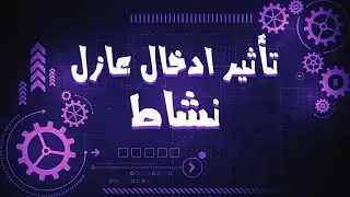 كلاميات الفصل الأول : نشاط تأثير ادخال عازل ( تجربة فراداي )