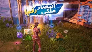 Fortnite_2026 اول قيم بعد سحبا