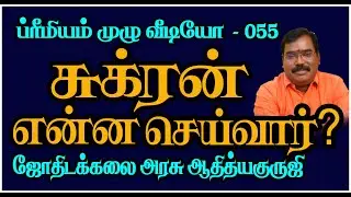 1691-WHAT WILL DO VENUS?(சுக்ரன் என்ன செய்வார்?)#adityaguruji #jothidamtamil #sukran#venus #jothidam