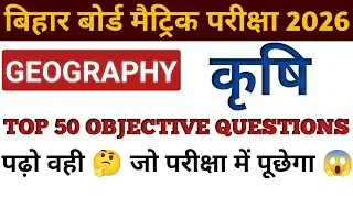 Geography (भूगोल) Class 10 || कृषि के टॉप 50 महत्वपूर्ण प्रश्न || Bihar Board Matric Pariksha 2025