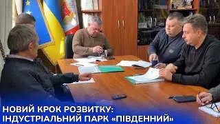 Еко-індустріальному парку &laquo;Південний&raquo; в Подільську бути