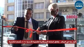لأول مرة في الجزائر .. إطلاق الماركة البريطانية الشهيرة للأحذية HI-TEC بأسعار تنافسية