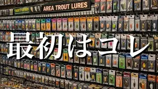 【迷ったらコレ】エリアトラウト初心者が最初に買うルアー3選【管理釣り場】