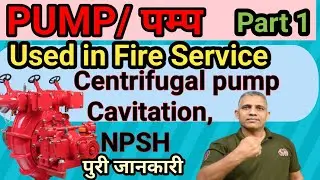 PUMP , USED IN FIRE SEVICE @ WHAT IS CENTRIFUGAL PUMP🔥CAVITATION 🚀NPSH  जाने सबकुछ  IN FULL DETAIL