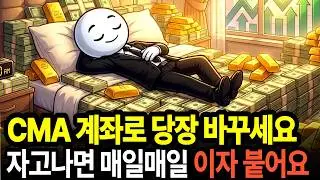 은행이 숨기는 투자 고수들의 CMA 통장 활용법  매일 이자 쌓이는 기쁨을 누리세요
