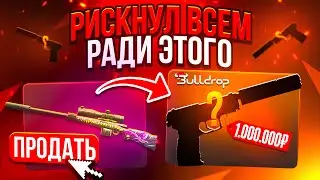 РИСКНУЛ М40 МОНСТЕР РАДИ ЭТОГО... НА БУЛЛДРОП!