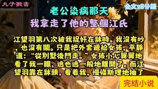 一口氣看完小说：《老公染病那天，我拿走了他的整个江氏》全文已完结#言情#小說 #小說推薦 #有聲小説 #大女主 #爽文 #復仇