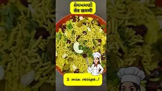 Surti Sev Khamani | #suratifood #gujaratirecipes #khaman #dhokla #dhoklarecipe #sevkhamani
