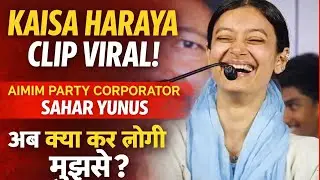 Kaisa haraya ; Sahar Yunus After victory Viral Clip , Maharashtra Municipal Corporation Election