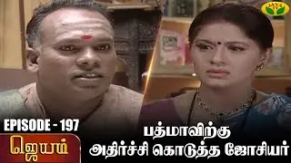 ஜெயம் | Jayam - Ep 197 | Tamil Serial | Sudha Chandran | Nalini | Uthay | Major Gowtham | Jaya Tv