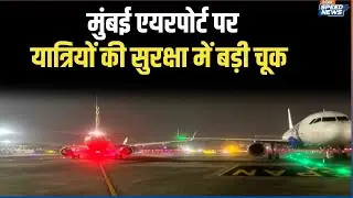 Mumbai Airport Plane Wing Collision: मुंबई एयरपोर्ट पर यात्रियों की सुरक्षा में बड़ी चूक | India TV